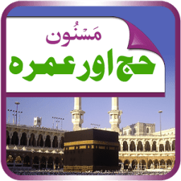 Hajj and Umrah Guide - Urdu आइकन