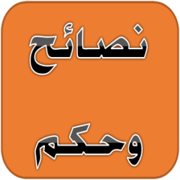 ikon نصائح وحكم