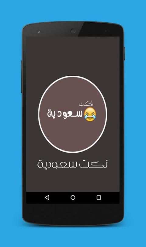 نكت سعودين محششين 2017 screenshot 8