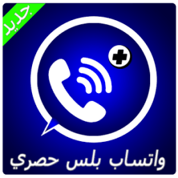 ikon واتـس اب بلس الأزرق جديد !Joke