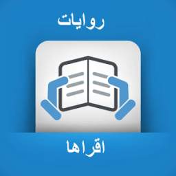 روايات اقراها 1.0