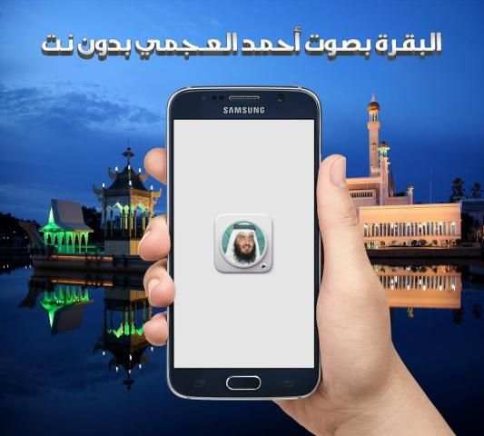 البقرة بصوت العجمي بدون انترنت screenshot 3