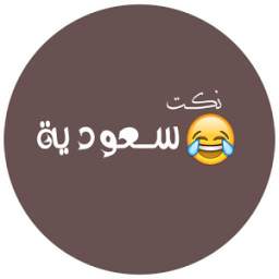 نكت سعودين محششين 2017 icon
