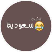 نكت سعودين محششين 2017 on 9Apps