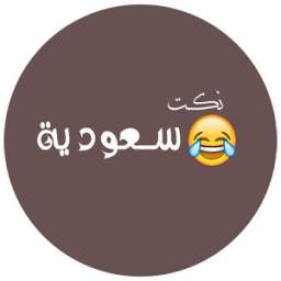 نكت سعودين محششين 2017 1.0.1
