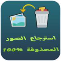 إسترجاع الصور المحذوفة prank on 9Apps