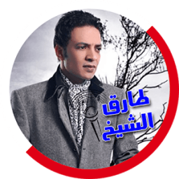 طارق الشيخ - التطبيق الرسمي icon