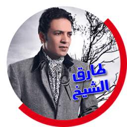 طارق الشيخ 2.0