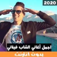 اجمل اغاني شاب فيناني بدون انترنيت‎
‎ on 9Apps