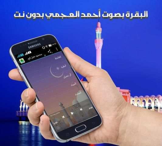 البقرة بصوت العجمي بدون انترنت screenshot 2