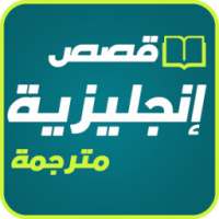 قصص إنجليزية مترجمة 2017 on 9Apps