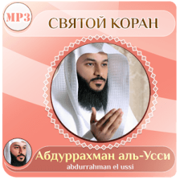 абдуррахман аль усси - коран आइकन