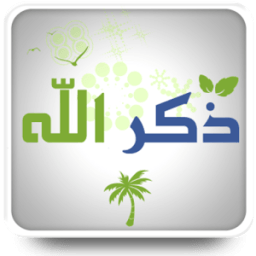 للذاكرين والذاكرات icon