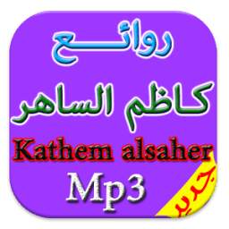 جديد كاظم الساهر mp3 2