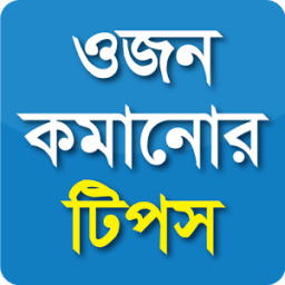 ikon ওজন কমানোর টিপস