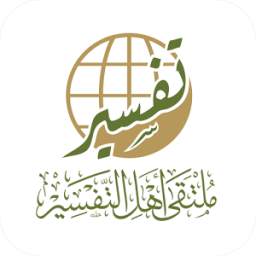 ملتقى أهل التفسير 5.0.37
