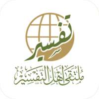 ملتقى أهل التفسير