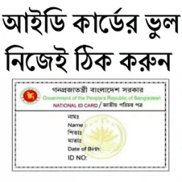 আইডি কার্ড সংশোধন করুন নিজেই иконка