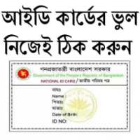 আইডি কার্ড সংশোধন করুন নিজেই