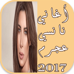 أغاني نانسي عجرم حب زي وتر2017 أيقونة