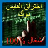 اختراق حسابات فيسبوكية Joke on 9Apps