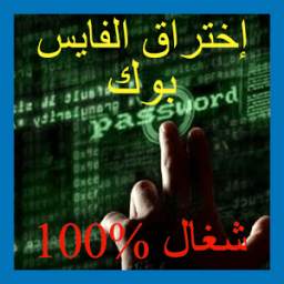 اختراق حسابات فيسبوكية  Joke 1.0