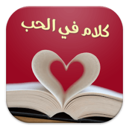 كلام في الحب (بدون انترنت) icon