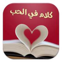 كلام في الحب (بدون انترنت)