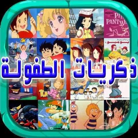 ذكريات الطفولة أغاني الكرتون screenshot 2