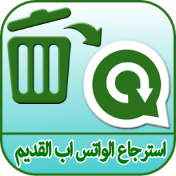 إسترجاع نسخة الواتس آب القديمة icon