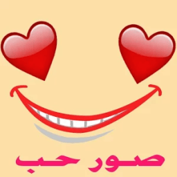 صور حب مأثرة icon