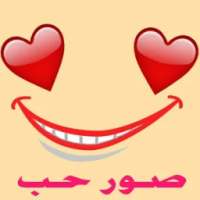 صور حب مأثرة