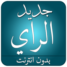 جديد أغاني الراي 2017 بدون نت иконка