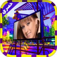 صورتك على لوحة اعلانات