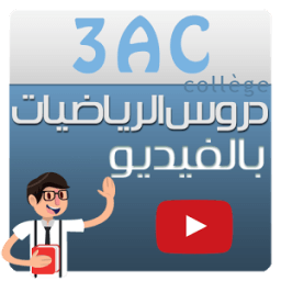 دروس رياضيات ثالثة إعدادي فديو icon