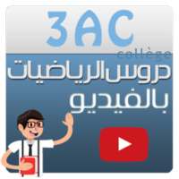 دروس رياضيات ثالثة إعدادي فديو on 9Apps