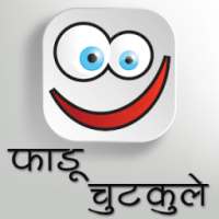 फाडू चुटकुले : Faadu Chutkule