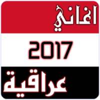 اغاني عراقية رووعة 2017 on 9Apps