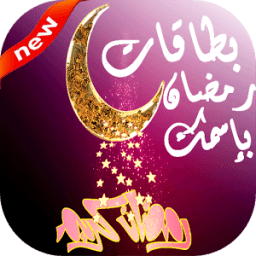 صور رمضان 2017/1438 بإسمك icon
