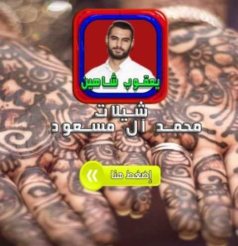 اغاني يعقوب شاهين جديد 2017 screenshot 1
