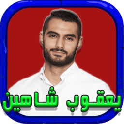 اغاني يعقوب شاهين جديد 2017 icon
