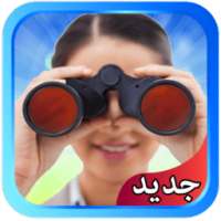 المنظار المقرب - جديد on 9Apps