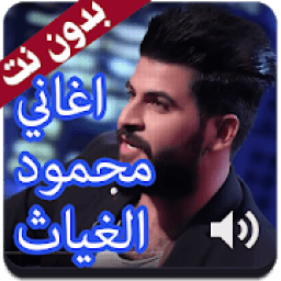 ikon أروع اغاني محمود الغياث 2020 بدون نت
‎
