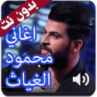 أروع اغاني محمود الغياث 2020 بدون نت
‎