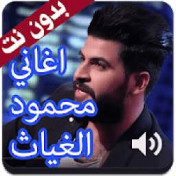 محمود الغياث 1.0