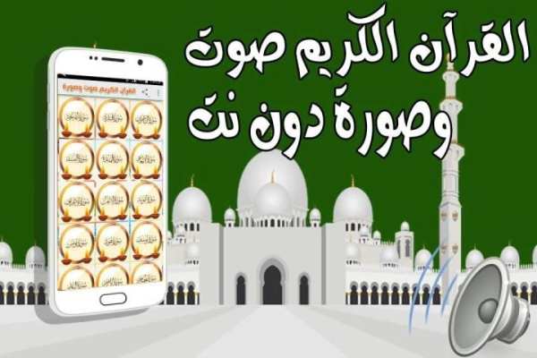 القرآن كاملا صوت وصورة بدون نت screenshot 1