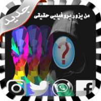 من يزور بروفيلك-مواقع التواصل on 9Apps