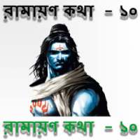 রামায়ণ কথা - ১০ on 9Apps