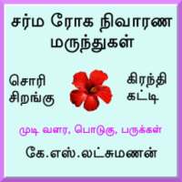 சர்மரோக நிவாரண மருந்துகள் on 9Apps