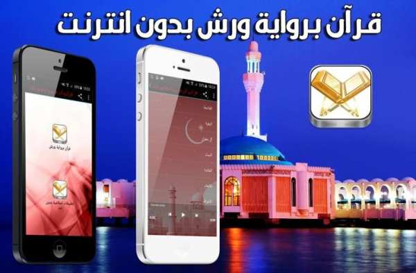 قرآن برواية ورش بدون انترنت screenshot 1